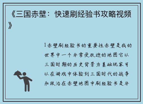 《三国赤壁：快速刷经验书攻略视频》